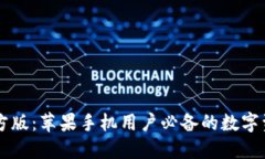TPWallet官方版：苹果手机用户必备的数