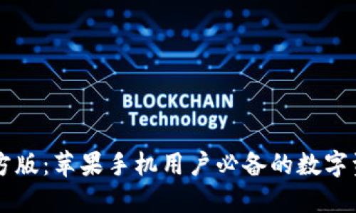 TPWallet官方版：苹果手机用户必备的数字资产管理工具