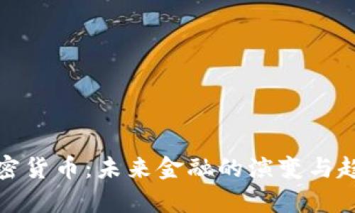 通缩加密货币：未来金融的演变与趋势分析