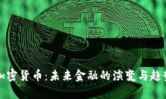 通缩加密货币：未来金融的演变与趋势