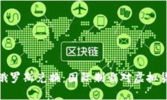 加密货币禁止俄罗斯兑换：国际制裁对