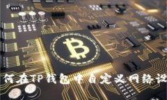 如何在TP钱包中自定义网络设置