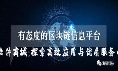 一加手机软件商城：探索高效应用与优质服务的理想平台