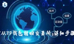 如何将USDT从TP钱包转回交易所：详细步