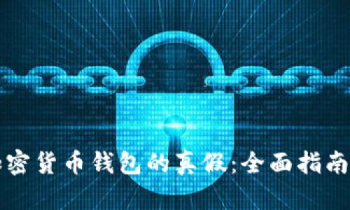 如何辨别加密货币钱包的真假：全面指南与安全提示