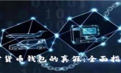 如何辨别加密货币钱包的真假：全面指