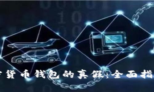 如何辨别加密货币钱包的真假：全面指南与安全提示