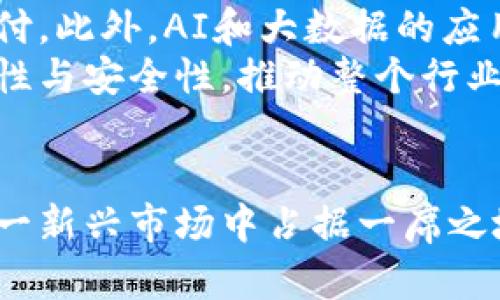 途牛申请加密货币：开启旅游新纪元的数字支付之旅

途牛, 加密货币, 数字支付, 旅游行业/guanjianci

引言
随着科技的不断进步，特别是区块链技术的发展，加密货币逐渐走进了人们的视野。越来越多的企业开始关注如何利用加密货币提升自身的商业模式和用户体验。途牛，作为中国领先的在线旅游平台，近日申请加密货币的消息引起了广泛关注。通过这一创新举措，途牛旨在为用户提供更加便捷、安全的支付方式，并推动整个旅游行业的数字化转型。

1. 途牛的背景与发展历程
途牛旅游网成立于2006年，经过多年的发展，已成为中国最大的在线旅游服务平台之一。途牛不仅提供机票、酒店预订、旅游度假等传统服务，还积极拓展互联网 旅游的创新业务。其业务涵盖自助游、自由行、跟团游等多种旅游形式，服务对象包括个人游客、家庭游客以及商务旅行者。
在过去的十几年里，途牛通过技术创新和市场拓展积累了大量用户，成为了旅游行业中不可忽视的力量。如今，途牛再次站在了行业发展的风口浪尖，申请加密货币，将为其未来的发展注入新的动力。

2. 加密货币的概念及其在旅游行业的应用
加密货币是一种基于区块链技术的数字货币，具有去中心化、安全性高和全球通用等特点。在旅行和旅游行业中，加密货币的应用展现出了巨大的潜力。这包括但不限于以下几个方面：
ul
  listrong便捷的跨国支付：/strong加密货币可以在全球范围内迅速转账，用户无需面对传统金融机构的繁琐手续，减少了交易时间和费用。/li
  listrong降低汇率风险：/strong由于加密货币的价值不是由单一国家的货币政策决定的，因此用户在支付时可以有效降低汇率波动带来的风险。/li
  listrong提升安全性：/strong加密货币的去中心化特性使得交易过程更加安全，用户的资金信息不会被集中存储，降低了被盗风险。/li
  listrong吸引年轻用户：/strong随着数字原住民的崛起，越来越多的年轻人倾向于使用数字货币进行消费，这为企业带来了新的增长机会。/li
/ul

3. 途牛申请加密货币的原因与意义
途牛申请加密货币的举措，实际上是回应了市场潮流和用户需求。这一举动主要有以下几个方面的原因：
ul
  listrong顺应时代潮流：/strong随着数字货币的崛起，越来越多的旅游企业开始布局加密货币市场，途牛如果不跟进，可能在竞争中处于劣势。/li
  listrong提升用户体验：/strong通过引入加密货币支付方式，途牛将能够提供更加便捷的支付体验，尤其是对于跨国用户，能够减少顾客在支付时的障碍。/li
  listrong扩大市场份额：/strong途牛可以借助这一创新吸引更多对加密货币感兴趣的年轻用户群体，从而扩大其市场份额。/li
  listrong推动行业改革：/strong加密货币的应用有助于推动旅游行业的整体数字化转型，促进行业创新，提高整个行业的效率。/li
/ul

4. 加密货币对途牛的具体影响
引入加密货币支付方式后，途牛将从多方面受益。首先，用户的支付体验将得到明显提升，境外用户将不再因汇率问题而犹豫。其次，途牛将有机会在市场中突出重围，吸引那些对加密货币有兴趣的年轻及技术型用户。此外，途牛还可以通过加密货币的投资与交易，进一步增加公司的收入。
尽管机遇与挑战并存，途牛依然需密切关注加密货币市场的动荡与风险，以确保自身的长期健康发展。

5. 可能的挑战与风险
尽管途牛申请加密货币带来了诸多机遇，但也面临着一些挑战与风险：
ul
  listrong市场波动风险：/strong加密货币的价格波动性极强，途牛可能会面临市场价格下跌的风险，这对财务和业务造成影响。/li
  listrong监管风险：/strong各国对加密货币的监管政策不一，途牛需要关注相关法律法规的变化，以确保自身的合规性。/li
  listrong技术挑战：/strong加密货币的使用需要强大的技术支持和安全保障，途牛需建立相应的技术团队和安全系统，防范网络攻击。/li
  listrong用户接受度：/strong虽然年轻用户对加密货币接受度高，但仍有一部分用户对其存有疑虑，途牛需通过宣传教育来提高用户的信任度。/li
/ul

相关问题探讨

问题1：加密货币如何改变旅游行业支付方式？
加密货币的引入，意味着传统的支付方式将发生革命性变化。首先，用户将能以更快捷的方式支付退款，避免了传统银行转账带来的时效性问题。其次，交易的透明度与安全性将得到提升，用户可以放心地进行较大金额的支付，而不必担心个人信息泄露。此外，许多旅游服务可以无缝对接区块链技术，实现快速的支付清算，大幅提高行业运转效率。
此外，新的支付方式还可以吸引对加密货币感兴趣的用户，尤其是年轻消费群体。这为旅游行业带来了全新的市场机会，业者通过与加密货币的结合，创造出更多元化的支付解决方案。

问题2：途牛如何保证用户在加密货币交易中的安全性？
路牛在发展加密货币支付过程中的安全性将是所有用户首要考虑的问题。公司将采取多项安全措施来确保用户信息和资金的安全。例如，双重认证机制和AES256等高端加密技术将被广泛应用。此外，将会建立强大的技术团队，定期进行系统的安全检测与维护，确保服务平台的可靠性。
此外，途牛也会与专业的区块链安全公司合作，利用他们的技术优势来处理加密货币交易中的潜在风险，提高整个交易过程的透明度与可追溯性。

问题3：用户对加密货币支付的接受程度如何？
对于用户而言，加密货币支付的接受程度各有不同。在年轻消费群体中，加密货币因其高效、便捷而受到青睐，他们愿意尝试这种支付方式。而对于中老年群体，他们对加密货币的了解相对较少，可能会表现出一定的顾虑。因此，途牛需要采用多样的宣传方式，向用户清楚地传达加密货币的优势，同时提供必要的教育与技术支持，帮助他们理解和使用这一新兴支付方式。
调查数据显示，用户的担忧多集中在安全性与成本省却上。通过加强相关的信息披露与引导，让用户知晓加密货币的价值与优势，从而提高用户的接受度。

问题4：加密货币的监管现状如何影响途牛的业务？
当前各国对加密货币的监管政策仍在不断变化中，这对途牛的业务无疑是一项重大挑战。以中国为例，尽管国内对加密非法币的态度较为谨慎 ，但也有相关政策正在逐渐释放利好信号。此外，国际市场上，不同地区对加密货币的定义及监管法规存在显著差异，途牛在拓展业务时需研究目标市场的相关法律规定，以确保合规。
监管的不确定性意味着风险的存在，途牛需以及时调整经营策略，以适应市场变化。为了降低监管风险，途牛应加强与政府与行业协会的沟通，建立良好的行业联系，确保自身始终处在合规运营的轨道上。

问题5：未来旅游行业的支付方式将向何处发展？
随着科技的进步，未来的旅游行业支付方式将向更加智能化、便捷化的方向发展。我们可以预见到，无现金交易将成为常态，用户将更广泛地应用便捷的数字货币或移动支付。此外，AI和大数据的应用将实现个性化支付推荐，提升用户体验。
同时，加密货币将与传统支付方式进一步融合，形成多元化的支付生态，使用户能够在旅行中享受到更高效的支付体验。此外，区块链技术将有助于进一步提升交易的透明性与安全性，推动整个行业的持续向前发展。

结语
总体而言，途牛申请加密货币的举措不仅是企业自身发展的需求，更是对未来旅游行业趋势的积极响应。尽管面临诸多挑战，但通过合理规划与执行，途牛完全有机会在这一新兴市场中占据一席之地。未来，伴随着加密货币与旅游行业的深度融合，用户将享受到更为便捷、安全的旅行体验，推动整个行业在数字经济时代取得进一步的突破。
