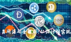 数字货币交易所源码全解析：从设计到