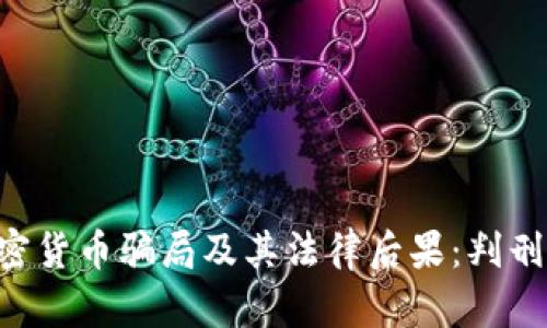 揭穿5个加密货币骗局及其法律后果：判刑背后的真相