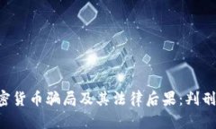揭穿5个加密货币骗局及其法律后果：