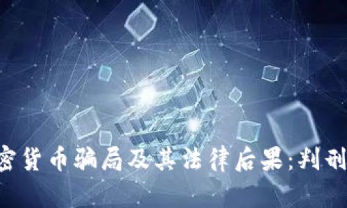 揭穿5个加密货币骗局及其法律后果：判刑背后的真相