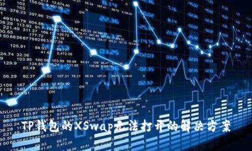 TP钱包的XSwap无法打开的解决方案
