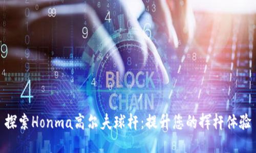 探索Honma高尔夫球杆：提升您的挥杆体验