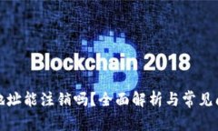 TP钱包地址能注销吗？全面解析与常见