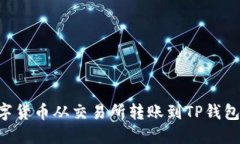如何将数字货币从交易所转账到TP钱包