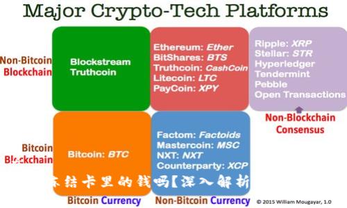 思考的推广
TP钱包提现会冻结卡里的钱吗？深入解析提现流程和注意事项
