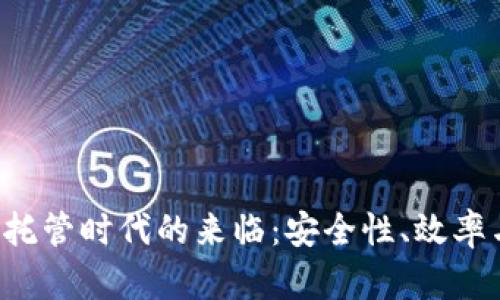  加密货币托管时代的来临：安全性、效率与未来展望