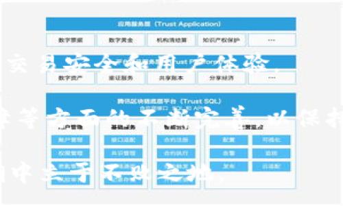 :
  5173游戏交易网平台全面解析：如何安全高效进行虚拟物品交易/  

关键词:
 guanjianci 5173, 游戏交易, 虚拟物品, 安全交易/ guanjianci 

一、什么是5173游戏交易网平台？
5173游戏交易网是中国著名的虚拟物品交易平台，成立于2005年，专注于为广大玩家提供一个安全、便捷的虚拟物品交易市场。平台允许玩家之间买卖游戏账号、游戏币、道具等虚拟产品，成为了国内最大的虚拟物品交易平台之一。5173以其稳定的交易环境、便捷的交易流程和专业的客服团队，赢得了广泛的用户信赖。

二、5173游戏交易网平台的功能和特点
5173平台提供了一系列功能，旨在提升用户的交易体验。首要的特点之一是其强大的交易保障机制。平台通过第三方担保，确保买卖双方的交易安全。此外，5173还提供了搜索、筛选和排序功能，方便用户快速找到所需的物品。
另外，5173支持多种支付方式，包括支付宝、微信支付等，极大地方便了用户的交易习惯。还有，平台上的商品分类清晰，有助于玩家快速定位各类虚拟物品。

三、如何在5173进行安全的交易
在5173进行交易，与其他任何在线交易平台一样，安全是首先要考虑的因素。为了确保交易的安全，用户在选择买卖时应该注意以下几点：首先，确保对方的信用等级和历史交易记录。5173为每个用户提供信用评估系统，买卖双方可以根据对方的评级判断其可靠性。
其次，牢记通过5173的官方渠道进行交易，不要私下交易。官方的担保交易会为用户提供更多的保障，保护用户的合法权益。此外，进行交易时，要谨慎对待任何请求银行信息或密码的情况，避免可能的骗取信息行为。

四、5173交易失败的常见原因及解决方案
尽管5173平台提供了较为完善的交易保障机制，但在实际交易中仍可能面临失败的情况。常见原因主要有以下几种：
1. 账户安全问题：用户若未妥善保管自己的账户信息，如账号密码、支付密码等，可能会导致交易被中断或失败。建议用户使用复杂密码并定期更换。
2. 网络问题：因网络不稳定导致的交易超时也是常见问题。为了避免这种情况，用户应在网络良好的环境下进行交易。
3. 对方信誉不佳：用户在选择交易伙伴时需注意对方的历史交易记录和信用等级，若信用不高，则需谨慎对待。
解决方案包括在每次交易前确认交易条件、再三核对商品信息，避免一切可能导致交易失败的因素。

五、5173交易的优势与劣势
作为一个成熟的交易平台，5173自然有其独特的优势和劣势。优势方面：
1. 平台成熟，用户基础庞大，信任度高。
2. 丰富的商品类型和选择，满足各种玩家需求。
3. 交易保障机制完善，有效降低了交易风险。
劣势方面：
1. 竞争激烈，商品价格有时会受到市场波动影响。
2. 某些特殊物品的交易可能受到限制，影响用户体验。

六、频繁交易对用户的影响
许多玩家在5173进行频繁交易，享受游戏带来的乐趣，但这种行为未必是全然正面的，并可能带来一些影响：
1. 经济影响：频繁交易可能导致玩家在虚拟物品上的投入过多，进而影响到实际生活的财务状况。
2. 时间消耗：若每次交易都耗费大量时间，可能影响到玩家的日常安排和生活质量。
3. 心理负担：频繁进行交易可能会增加用户的心理负担，尤其当面对商品涨跌时，玩家可能因此产生焦虑。

七、可能相关的问题

问题1：在5173交易虚拟物品需要注意哪些法律问题？
虚拟物品交易在中国的法律环境下依然是一个复杂而模糊的领域。虽然5173等平台保证交易的安全性，但是用户仍需对其交易涉及的法律问题有所了解。首先，虚拟物品的所有权问题，在法律上虚拟物品通常被视为数字商品，用户在购买后并不一定拥有完全的所有权。此外，有些游戏公司可能会对其游戏内部的虚拟产品制定严格的用户协议，禁止转售，这意味着用户在5173等平台进行交易可能会涉及违反游戏的使用协议。
其次，用户在进行交易时，应留意相关的税务问题。根据国家的税务政策，个人在网络交易过程中也可能需要申报所得税。未如实申报可能面临法律风险。
因此，用户在5173交易虚拟物品前，应了解相关法律法规，以减少未来可能的法律纠纷。建议咨询专业的法律人士以获取更为详细和准确的法律指导。

问题2：5173用户如何选择优质交易商品？
选择优质交易商品的关键在于评估商品的真实性与价值。首先，用户可以通过5173平台的搜索和筛选工具来定位自己需要的商品，通过比较不同卖家的价格、商品描述、评价等信息，做到充分了解。在选择卖方时，必须查看其信用评价，选择信誉高的卖家以保障自身交易的安全。
其次，在交易过程中，用户需详细阅读商品的描述，确保所购买的物品符合个人需求，避免因为商品不符合预期而导致的交易纠纷。此外，查看过往交易评论也是判断商品质量的重要依据，一个良好的评价可以大大增加商品和卖家的可信度。
最后，建议用户在交易时与卖方进行积极沟通，确认商品的详细信息。如若存在疑问，及时咨询客服，以避免因信息不对等造成的盲目交易。

问题3：5173如何保证用户的交易安全？
5173为用户提供了一系列安全交易的保障措施。首先，该平台通过设置第三方担保机制，让交易双方在交付商品前资金处于冻结状态，确保货款在确认收货后才会释放到卖方账户。这一机制有效地平衡了买卖双方的利益，减少了买家在付款后遇到卖家失联的风险。
其次，5173拥有强大的用户认证系统。用户在注册时需提供真实信息，包括电话和身份证明，确保每个用户的身份可追溯，增加了平台的信用等级。此外，5173还配备了专业客服团队，随时为用户解答疑问和处理争议，进一步提升了用户的交易安全感。
此外，5173平台在技术上也加大了对用户信息的保护力度，采用多重加密技术，确保用户的账户和交易信息不被恶意攻击者窃取。

问题4：怎样提高在5173交易中的决策能力？
在5173进行交易时，提高决策能力是至关重要的，可以帮助用户做出更加明智的购买选择。首先，用户应该多进行市场调查，了解同类商品在其他平台上的价格区间和趋势，以帮助自己在5173上估算合适的价格。
其次，分析商品的使用价值和潜在利益也是决策关键。某些虚拟物品在游戏中可能会随着版本更新而贬值，用户需关注游戏开发公司的动态，了解更新对商品价值的影响。
最后，建立一个有效的价值判断标准，帮助自己在交易中保持冷静，避免因情绪波动而做出不理智的决策。参与5173的讨论社区，向其他有经验的玩家请教，也能为自身决策提供一定的参考依据。

问题5：5173在未来的发展趋势是什么？
5173作为一个已经建立了多年的虚拟物品交易平台，未来的发展趋势也备受关注。随着技术的不断进步，5173在区块链与虚拟物品交易的结合上或会进一步探索，提升商品的透明度与追溯能力，从而交易安全和用户体验。
其次，随着人工智能技术的应用，5173可以利用AI来分析用户的交易习惯，提供更精准的物品推荐服务，提高用户在平台上的满意度。
还有，5173可能会朝向国际化的发展方向，与其他国家的游戏市场进行更深入的合作，把更多全球范围内的虚拟物品带给用户。同时，用户的市场需求与法规合规性也会推动5173在用户体验、交易保障等方面的不断完善，以保持市场竞争力。

在了解5173游戏交易网平台的方方面面后，玩家们在进行虚拟物品交易时会更加科学和理智地进行选择，确保交易的安全性与高效性。情节丰富的信息、合理的交易策略将帮助用户在数字经济的浪潮中立于不败之地。