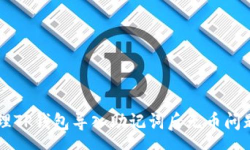 response
    如何处理TP钱包导入助记词后无币问题的全面指南