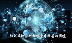 : 如何有效应对加密货币被套的困境