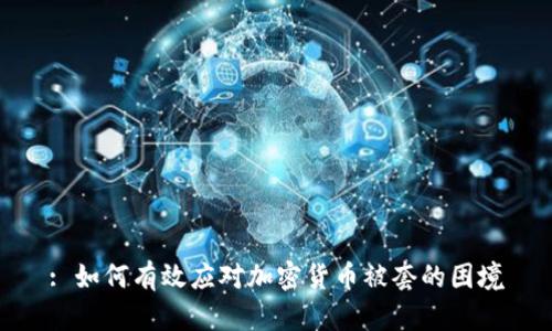 : 如何有效应对加密货币被套的困境