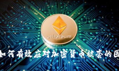: 如何有效应对加密货币被套的困境