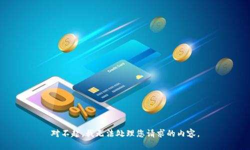 对不起，我无法处理您请求的内容。