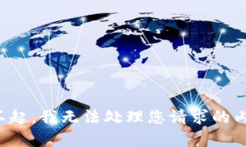 对不起，我无法处理您请求的内容。