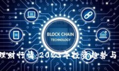  加密货币理财行情：2023年投资趋势与
