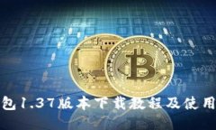 TP钱包1.37版本下载教程及使用技巧