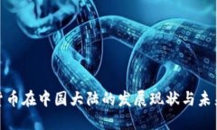 加密货币在中国大陆的发展现状与未来