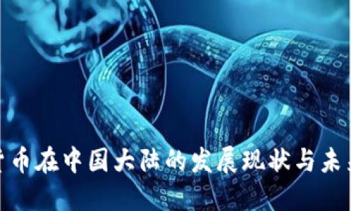 加密货币在中国大陆的发展现状与未来趋势