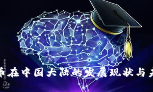 加密货币在中国大陆的发展现状与未来趋势