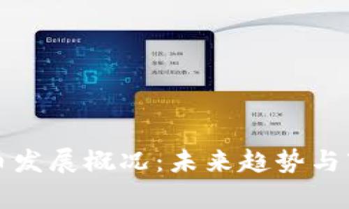 加密货币发展概况：未来趋势与市场分析