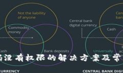 TP钱包扫码没有权限的解决方案及常见