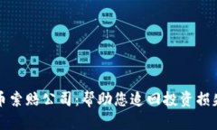 菏泽加密货币索赔公司：帮助您追回投