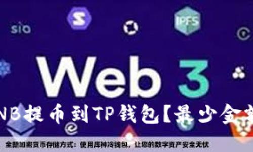 如何将BNB提币到TP钱包？最少金额是多少？