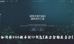 如何将BNB提币到TP钱包？最少金额是多
