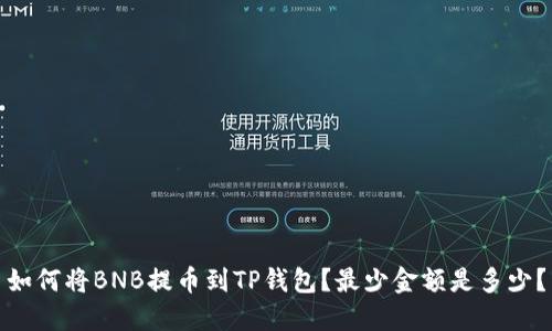 如何将BNB提币到TP钱包？最少金额是多少？