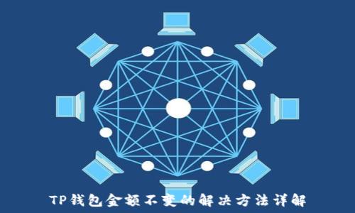   
TP钱包金额不变的解决方法详解