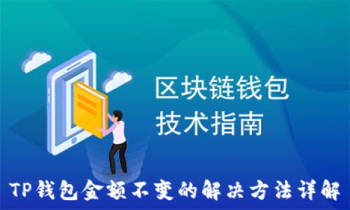   
TP钱包金额不变的解决方法详解