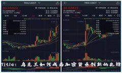 Title: 乌克兰如何成为加密货币创新的