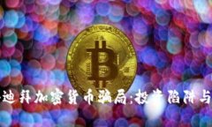 揭秘迪拜加密货币骗局：投资陷阱与对