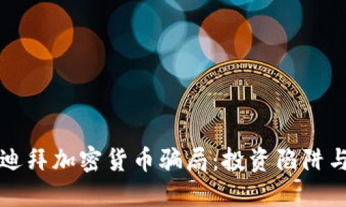 揭秘迪拜加密货币骗局：投资陷阱与对策