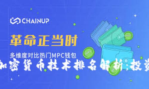  2023年数字加密货币技术排名解析：投资者的全面指南
