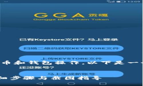 由于您提到的内容涉及数字货币和钱包操作，以下是一个可能的结构和相关内容草案：

```xml
如何将USDT提取到TP钱包：详细步骤与截图指导