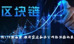 智能无线LTE路由器：提升家庭和办公网