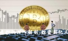 加密货币权益质押的深入解析：投资新