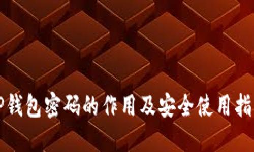 TP钱包密码的作用及安全使用指南